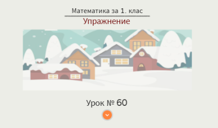 Урок № 60. Упражнение